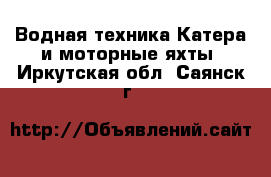 Водная техника Катера и моторные яхты. Иркутская обл.,Саянск г.